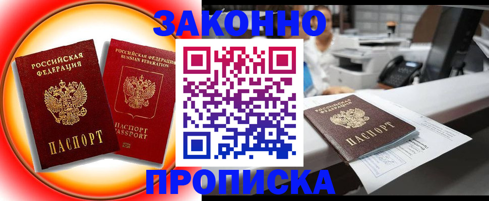 временная регистрация купить в Аше